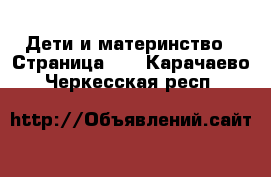  Дети и материнство - Страница 11 . Карачаево-Черкесская респ.